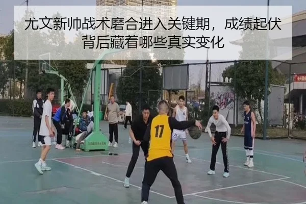尤文新帅战术磨合进入关键期，成绩起伏背后藏着哪些真实变化